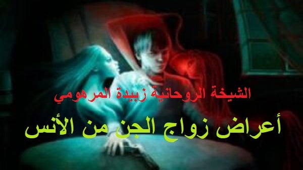 أعراض زواج الجن من الأنس