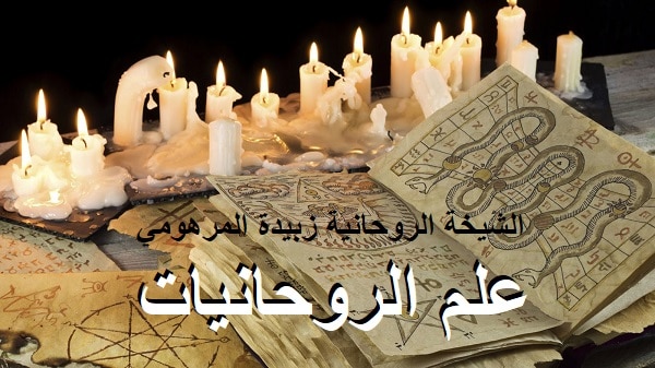 علم الروحانيات