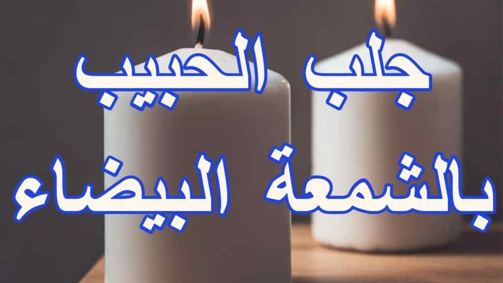 جلب الحبيب بالشمعة&nbsp;البيضاء