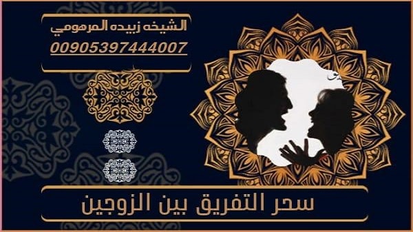  سحر التفريق بين&nbsp;الزوجين