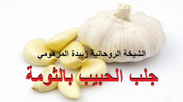 جلب الحبيب بالثومة