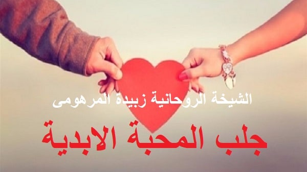 جلب المحبة الابدية