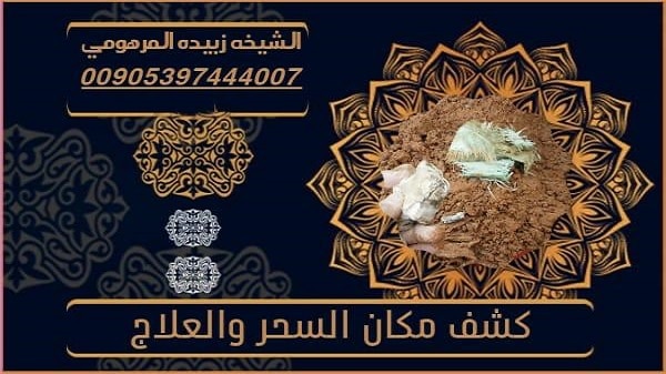 كشف مكان السحر&nbsp;وعلاجه