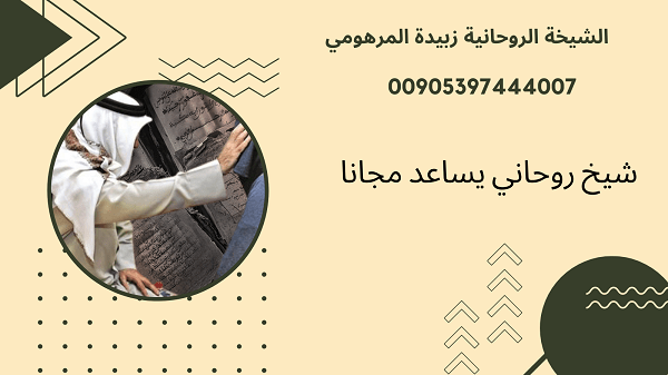 شيخ روحاني يساعد&nbsp;مجانا