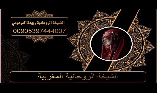 الشيخة الروحانية المغربية