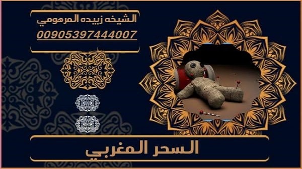 السحر المغربي