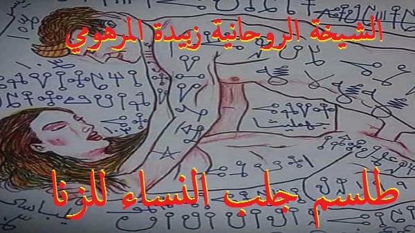 طلسم جلب النساء&nbsp;للزنا