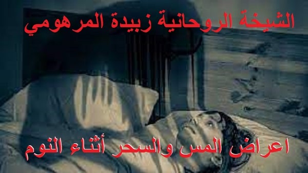 اعراض المس والسحر أثناء&nbsp;النوم