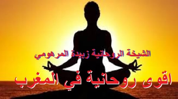 اقوى روحانية في&nbsp;المغرب