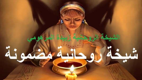 شيخة روحانية مضمونة