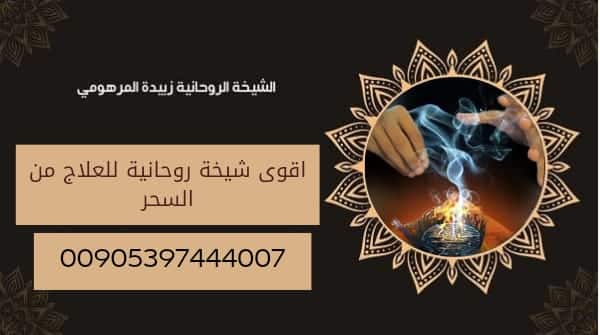 اقوى شيخة روحانية للعلاج من&nbsp;السحر