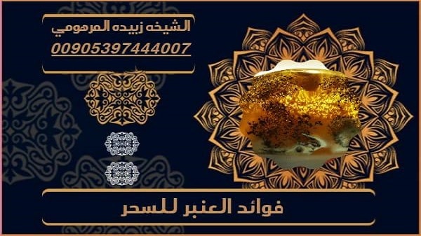 فوائد العنبر للسحر