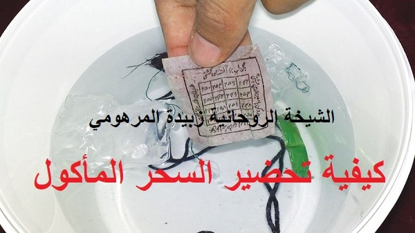 كيفية تحضير السحر&nbsp;المأكول