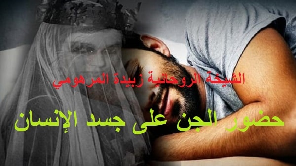 حضور الجن على جسد&nbsp;الإنسان