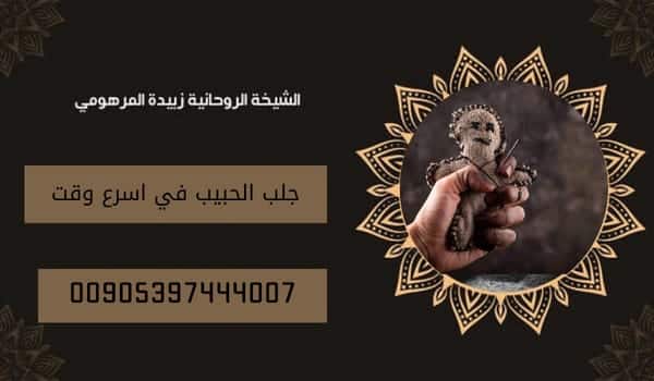 جلب الحبيب في اسرع&nbsp;وقت