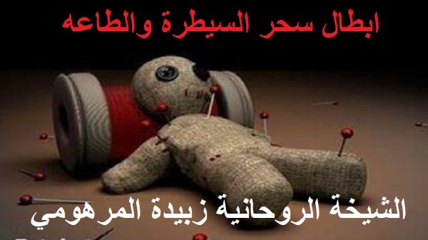 ابطال سحر السيطرة&nbsp;والطاعه