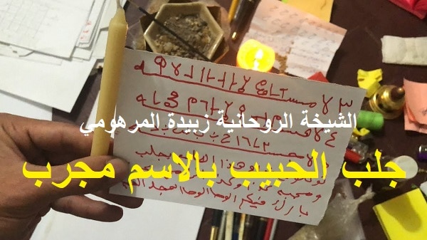 جلب الحبيب بالاسم&nbsp;مجرب