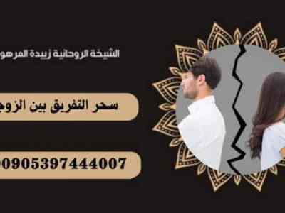سحر التفريق بين&nbsp;الزوجين