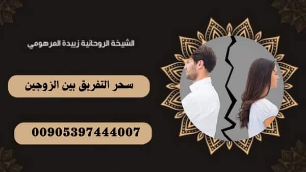 سحر التفريق بين&nbsp;الزوجين