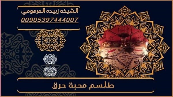 طلسم محبة حرق