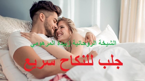 جلب للنكاح سريع