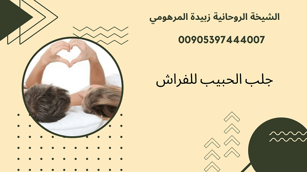 جلب الحبيب للفراش