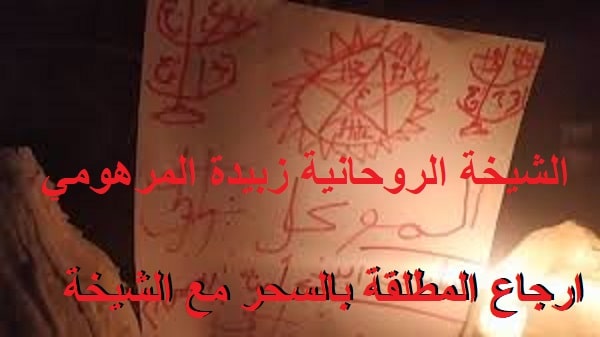 ارجاع المطلقة بالسحر مع&nbsp;الشيخة