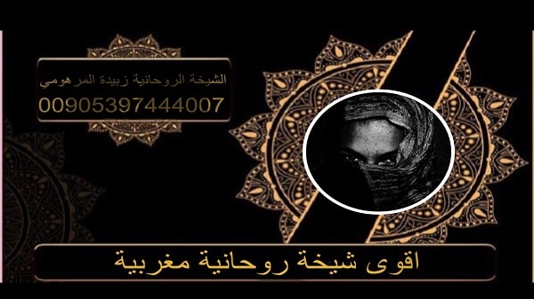 اقوى شيخة روحانية&nbsp;مغربية