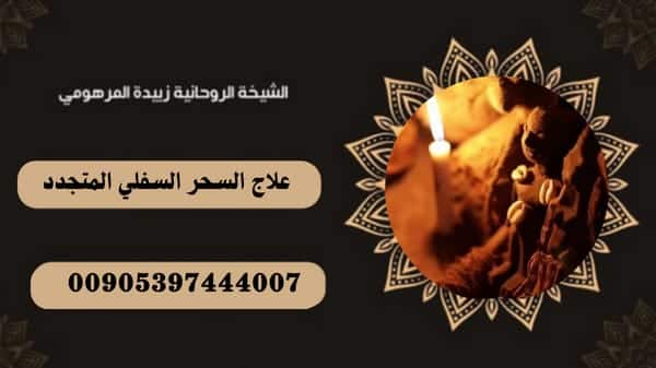 علاج السحر السفلي&nbsp;المتجدد