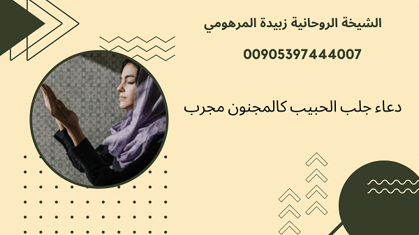 دعاء جلب الحبيب كالمجنون&nbsp;مجرب