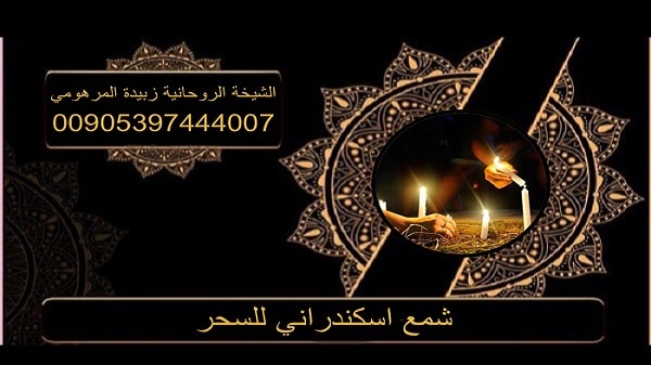 شمع اسكندراني للسحر