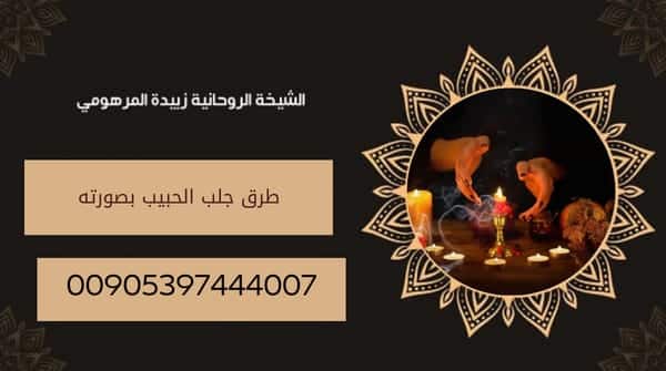 طرق جلب الحبيب&nbsp;بصورته