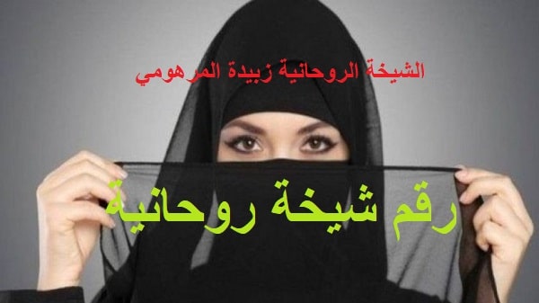 رقم شيخة روحانية