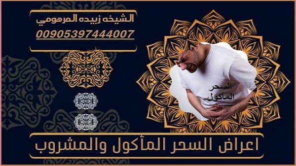 اعراض السحر المأكول&nbsp;والمشروب