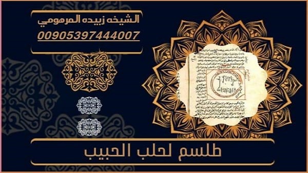 طلسم لجلب الحبيب 