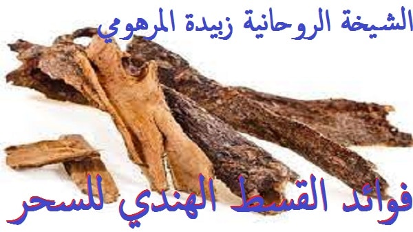 فوائد القسط الهندي&nbsp;للسحر