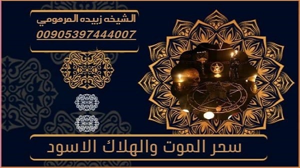 سحر الموت والهلاك&nbsp;الاسود