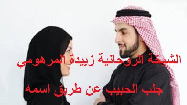 جلب الحبيب عن طريق&nbsp;اسمه
