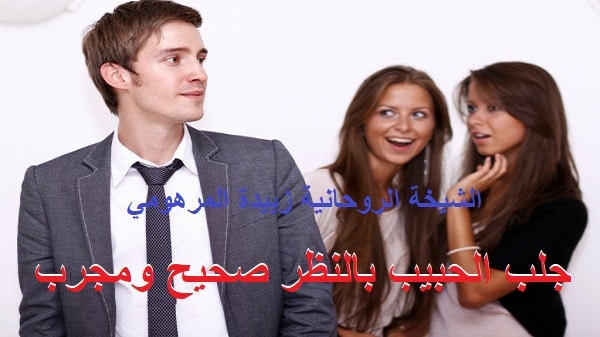 جلب الحبيب بالنظر صحيح&nbsp;ومجرب