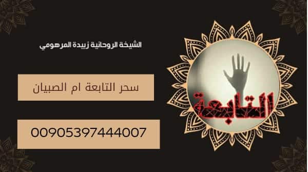 عمل سحر الاجهاض التابعة ام الصبيان