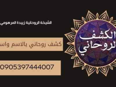 الكشف الروحاني عن&nbsp;السحر