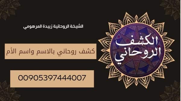 الكشف الروحاني عن&nbsp;السحر