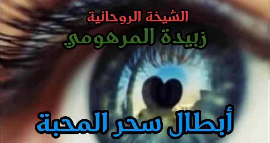 ابطال سحر المحبه