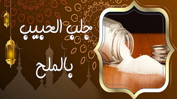 جلب الحبيب بالملح