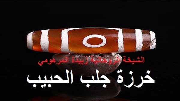 خرزة جلب الحبيب