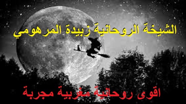 اقوى روحانية مغربية&nbsp;مجربة