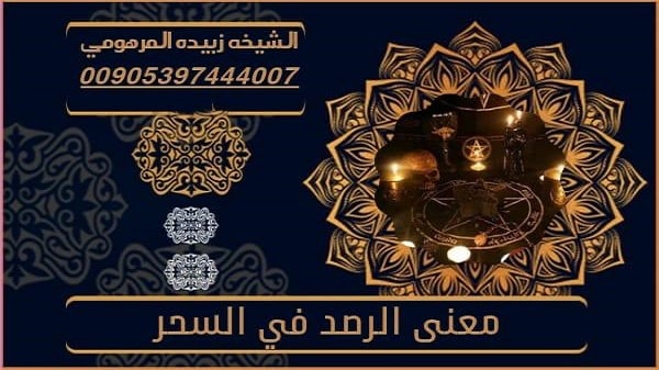 معنى الرصد في&nbsp;السحر