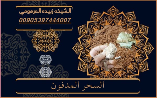 السحر المدفون بالمقابر