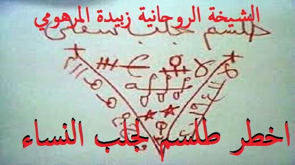 اخطر طلسم لجلب&nbsp;النساء