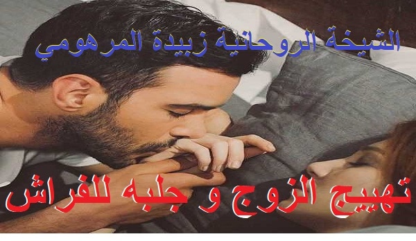 تهييج الزوج و جلبه&nbsp;للفراش